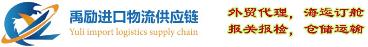 上海禹励报关公司
